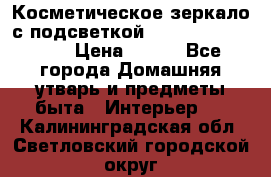 Косметическое зеркало с подсветкой Large LED Mirrori › Цена ­ 990 - Все города Домашняя утварь и предметы быта » Интерьер   . Калининградская обл.,Светловский городской округ 